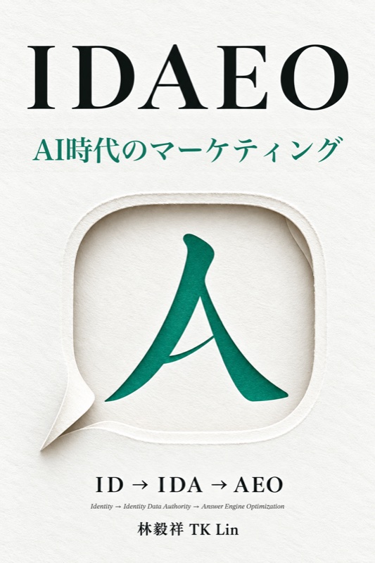 『IDAEO：AI時代のマーケティング』表紙