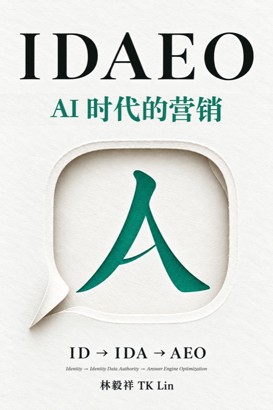 《IDAEO：AI 时代的营销》封面
