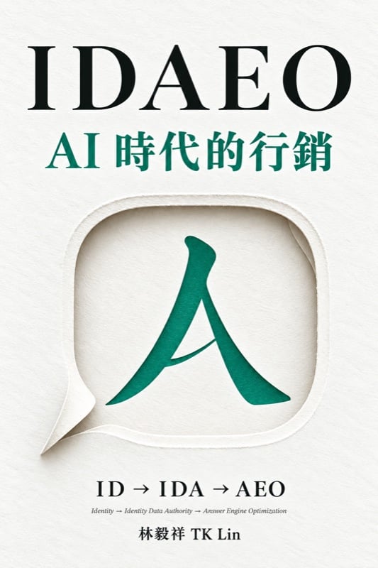《IDAEO：AI 時代的行銷》封面